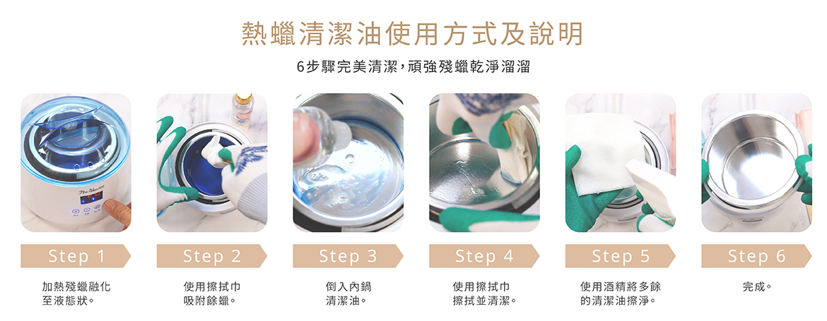 熱蠟清潔油使用方式