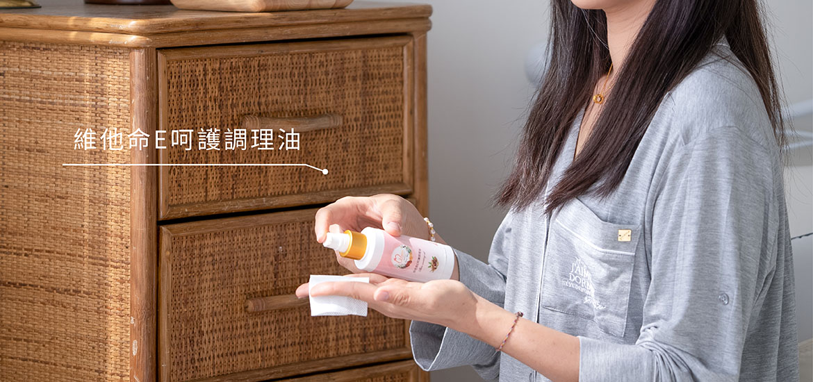 第1階段-熱蠟前使用-維他命E呵護調理油