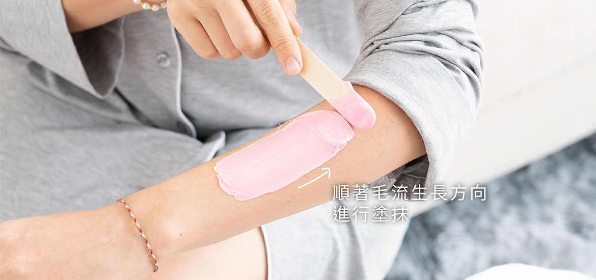 順著毛流方向塗抹熱蠟