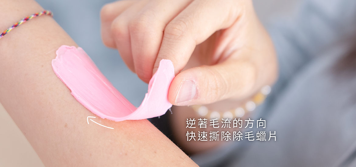 逆著毛流方向撕除熱蠟