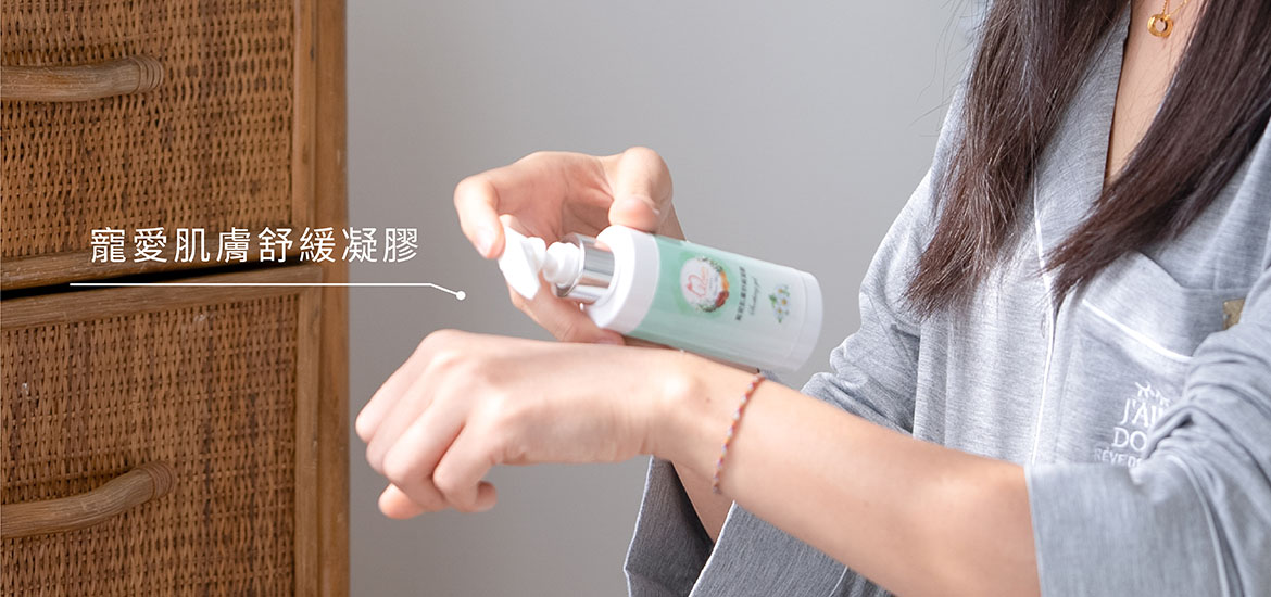 第3階段-熱蠟後使用-寵愛肌膚舒緩凝膠