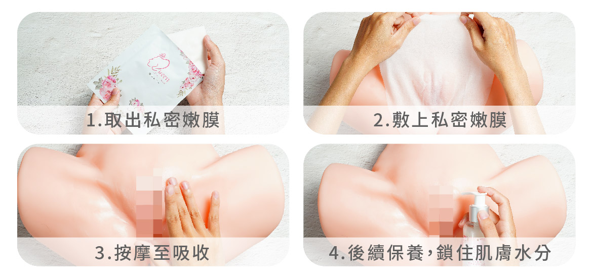 私密處面膜使用方法