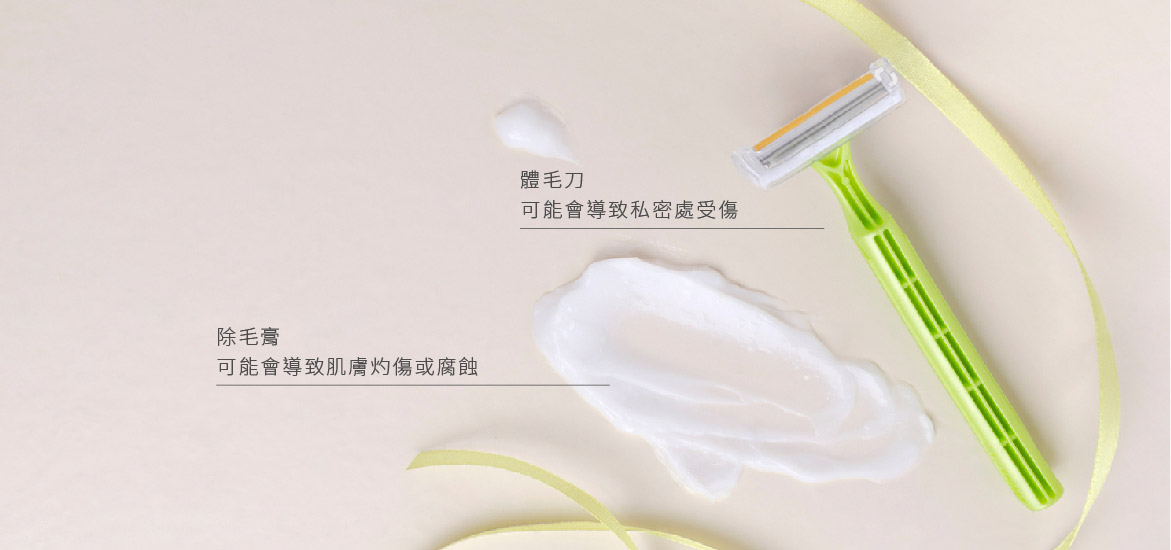 不要使用體毛刀及除毛膏