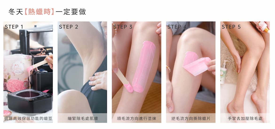 冬天【熱蠟除毛時】一定要做