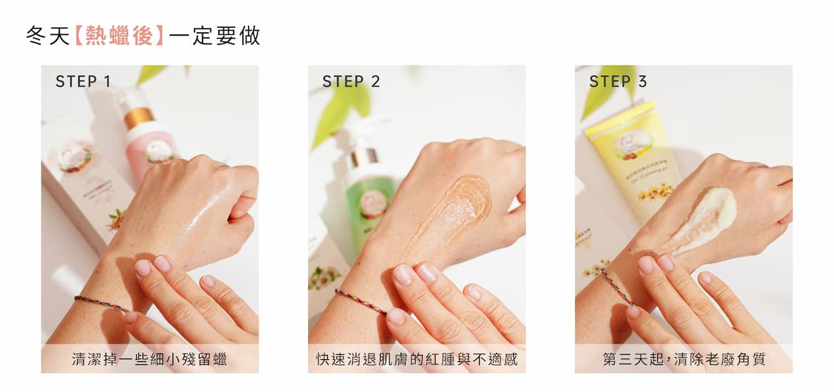 冬天【熱蠟除毛後】一定要做