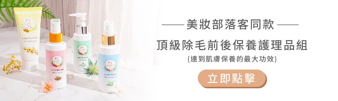 美妝部落客同款-頂級除毛前後保養護理品組
