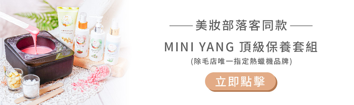 美妝部落客同款-MINI YANG 頂級保養套組