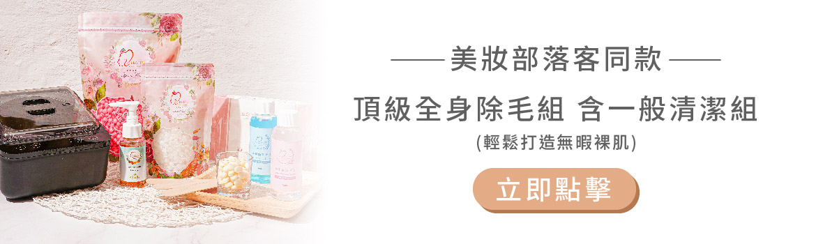 美妝部落客同款—頂級全身除毛組 含一般清潔組