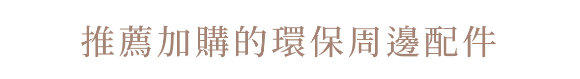 推薦加購環保周邊配件