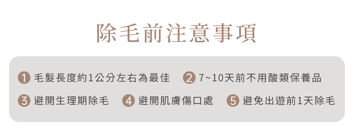 除毛前注意事項