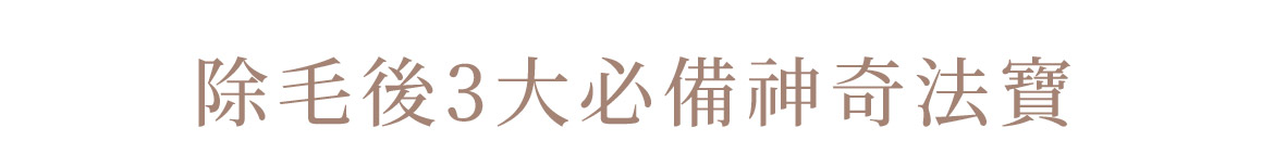 除毛後3大必備神奇法寶
