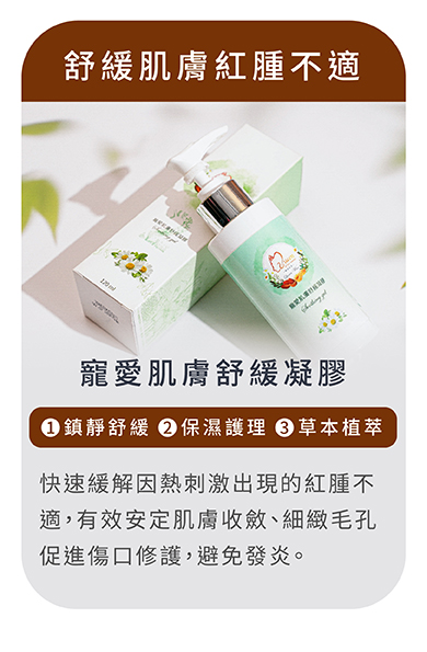 寵愛肌膚舒緩凝膠