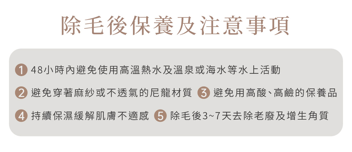 除毛後保養及注意事項