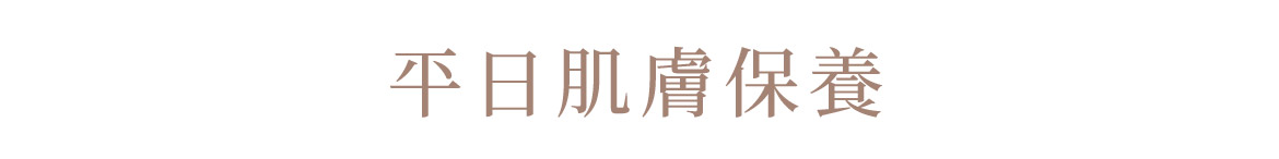 平日肌膚保養