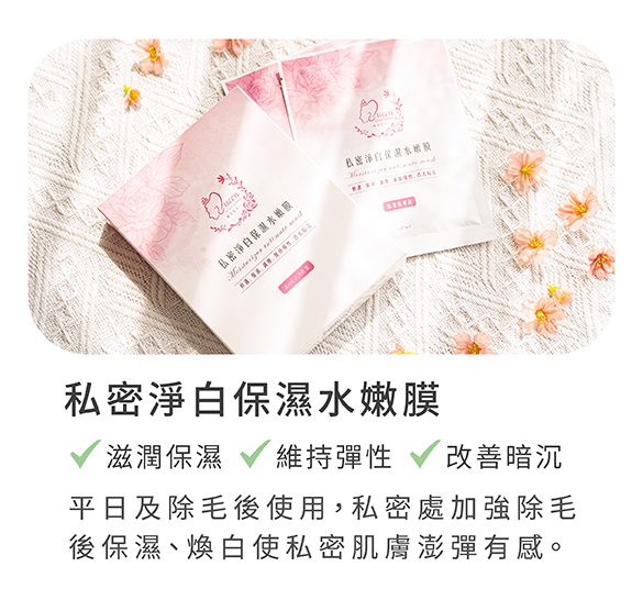 私密淨白保濕水嫩膜