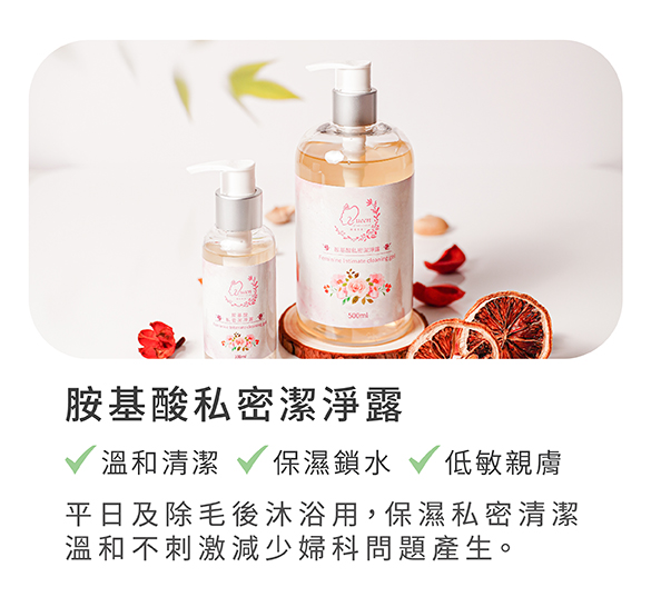 胺基酸私密潔淨露
