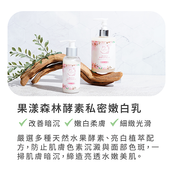 果漾森林酵素私密嫩白乳
