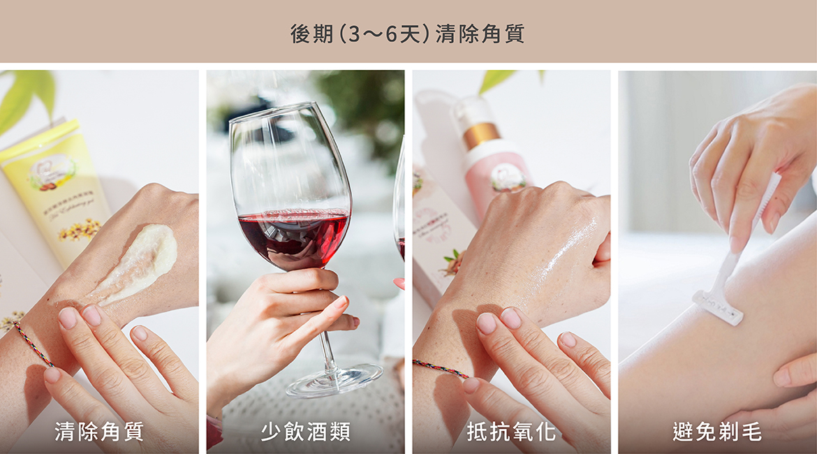 除毛後期(3~6天)清除角質