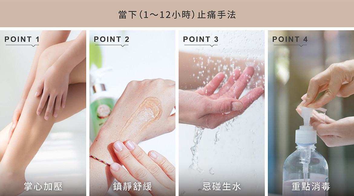 除毛後當下(1~12小時)止痛手法