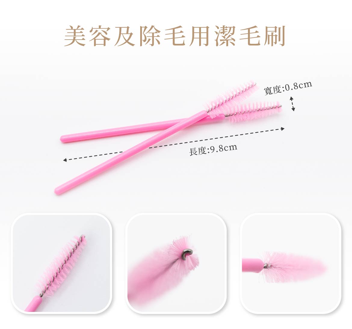 美容及除毛用潔毛刷