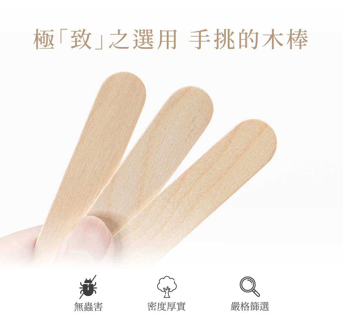 除毛專用木棒