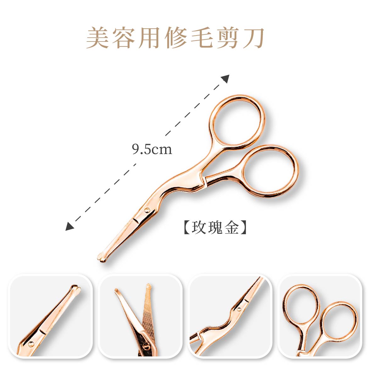 美容用修毛剪刀