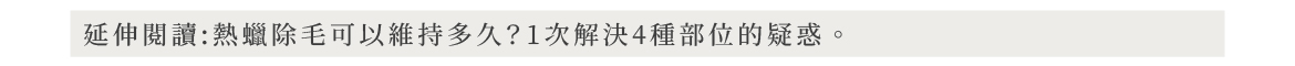 延伸閱讀:熱蠟除毛可以維持多久?1次解決4種部位的疑惑
