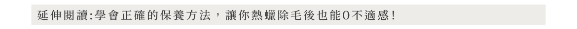 延伸閱讀:學會正確的保養方法,讓你熱蠟除毛後也能0不適感!