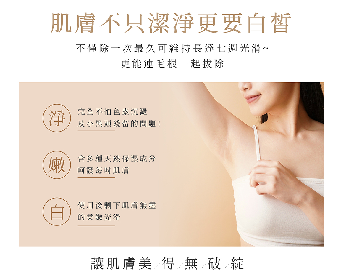 熱蠟除毛肌膚潔淨