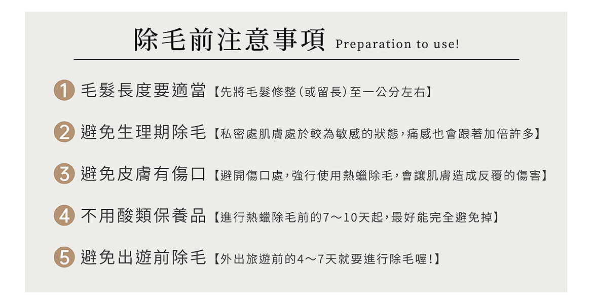 除毛前注意事項