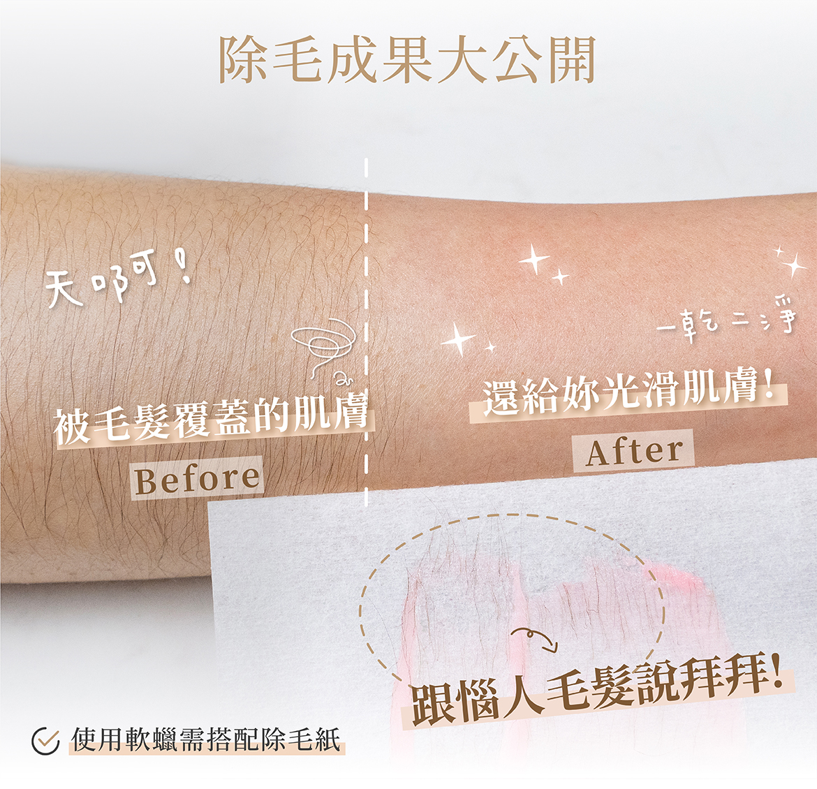 除毛成果大公開