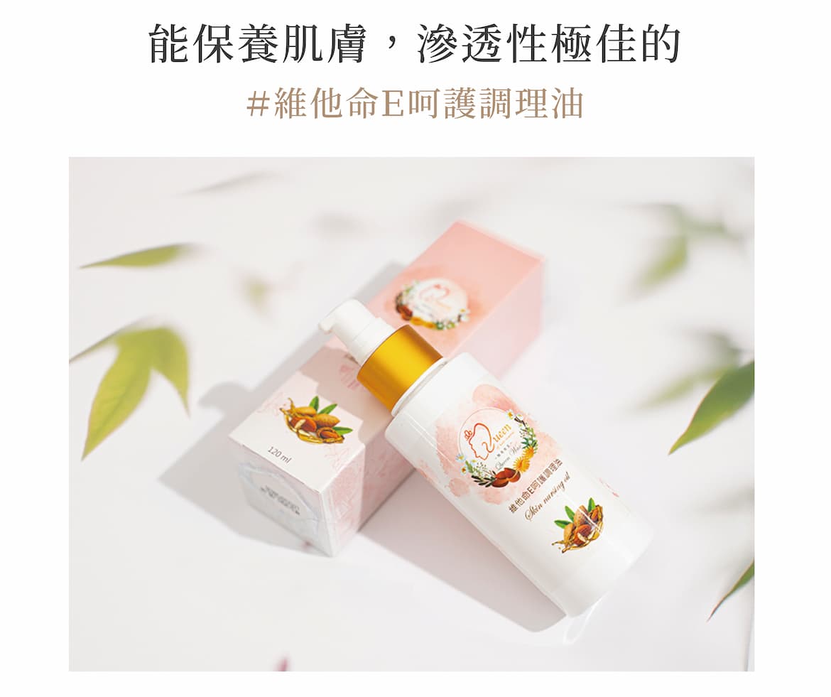 維他命E呵護調理油|保養肌膚