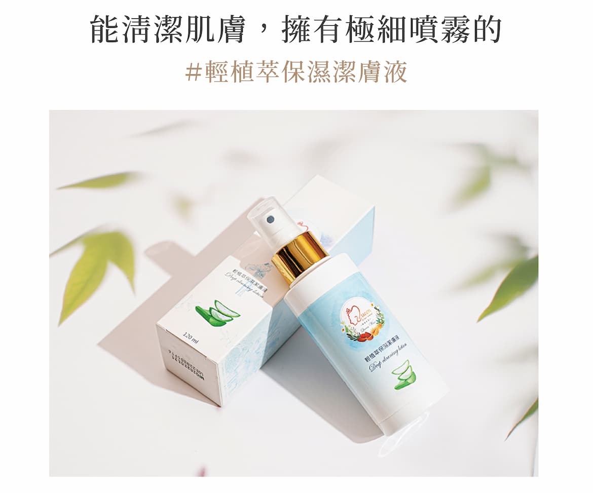 輕植萃保濕潔膚液|清潔肌膚