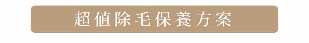 超值除毛保養方案