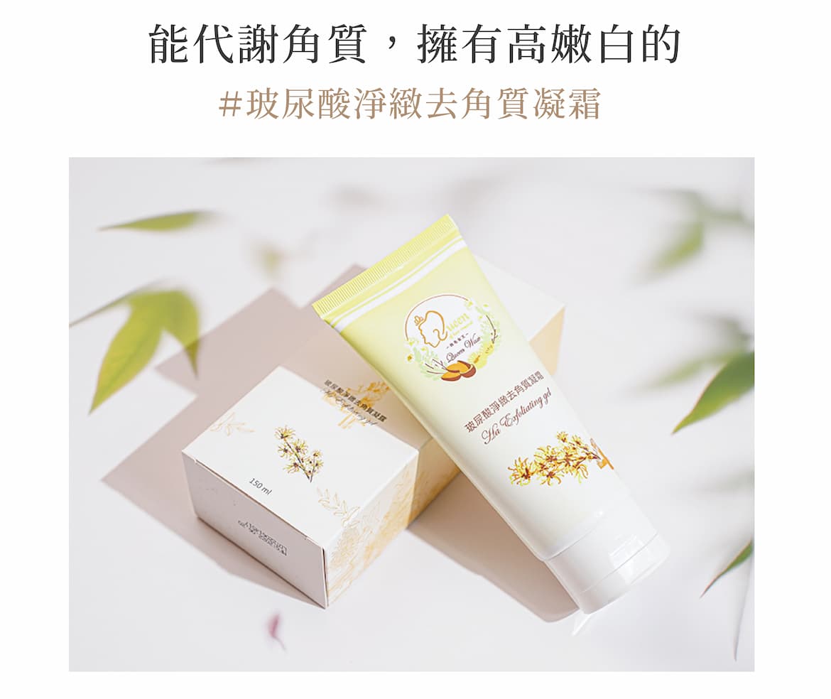 玻尿酸淨緻去角質凝霜|代謝角質