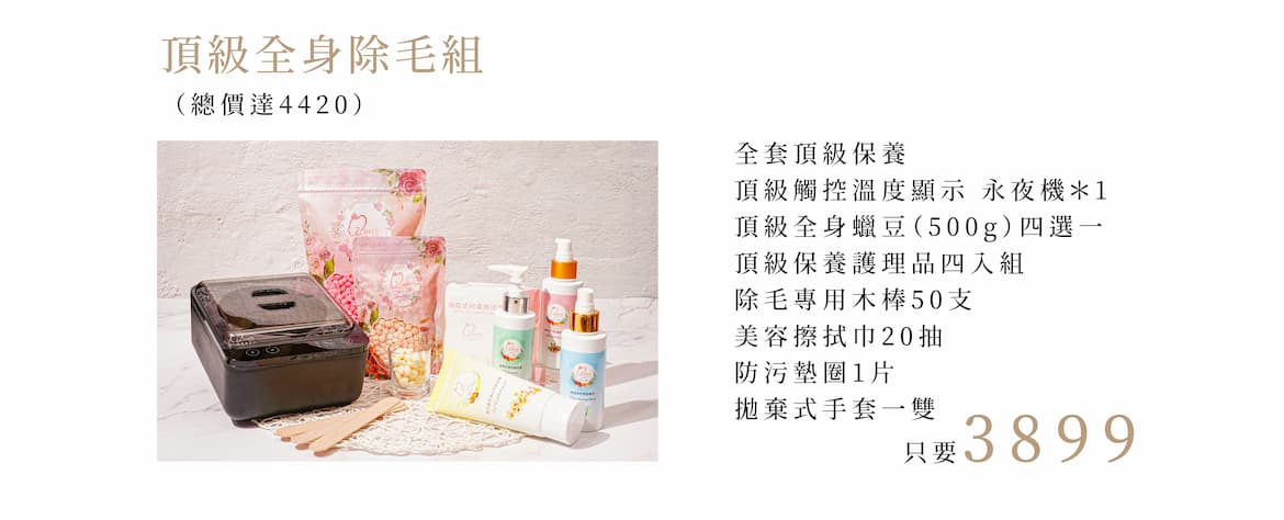 頂級全身除毛組