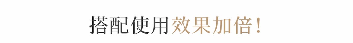 搭配使用效果加倍