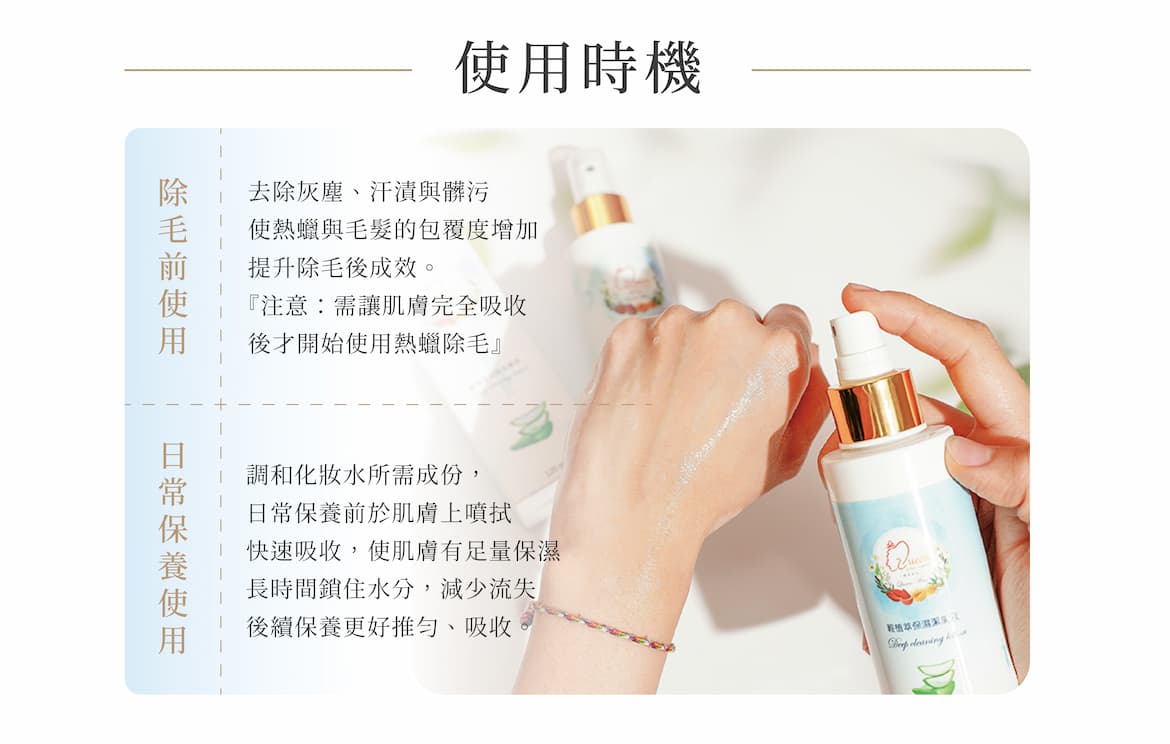 輕植萃保濕潔膚液使用時機