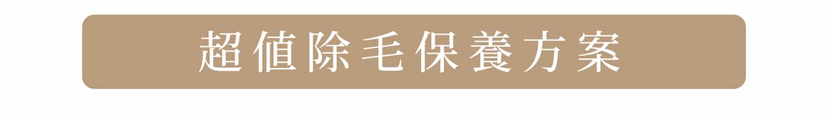 超值除毛保養方案