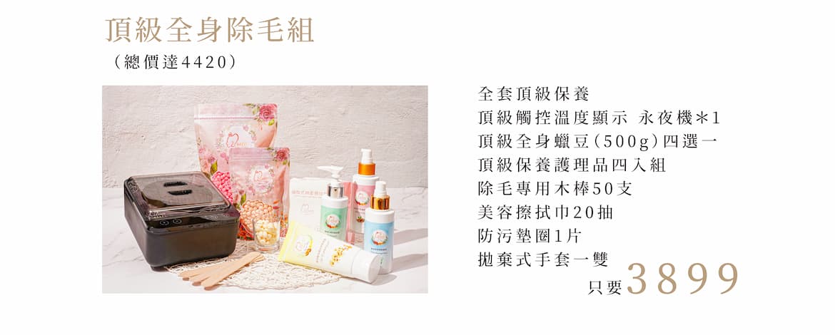 頂級全身除毛組