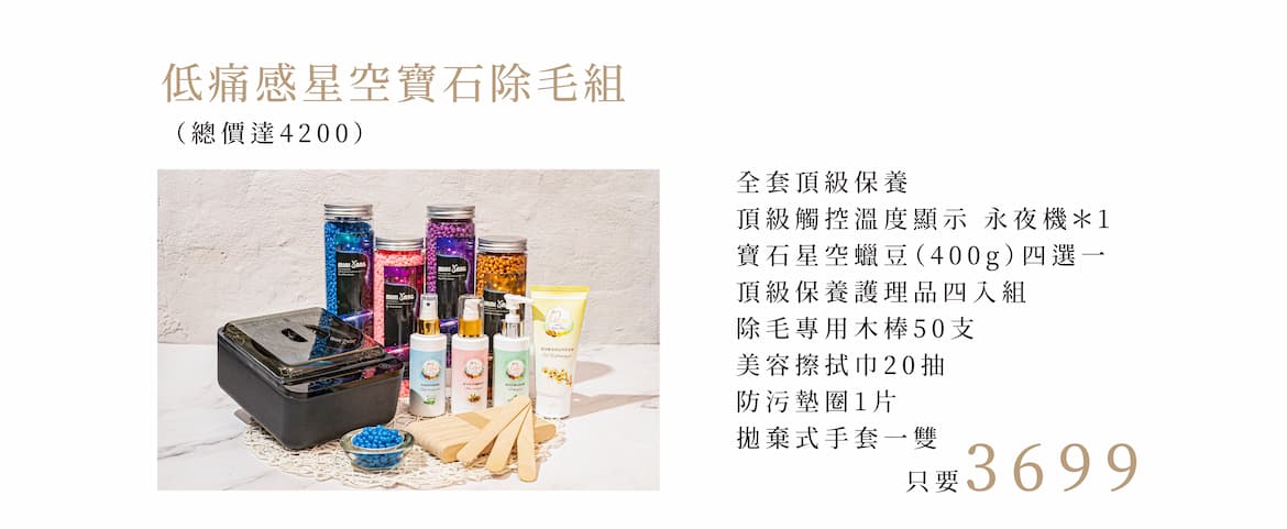 低痛感星空寶石除毛組