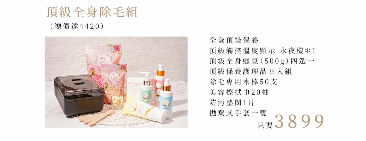 頂級全身除毛組