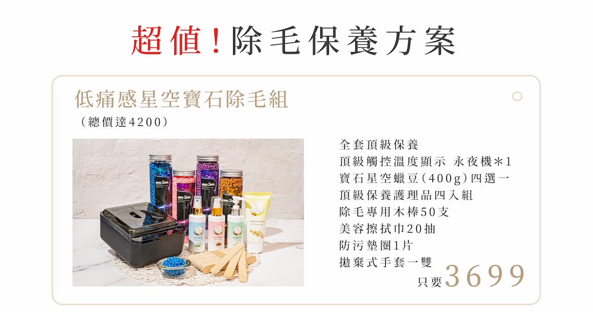 低痛感星空寶石除毛組