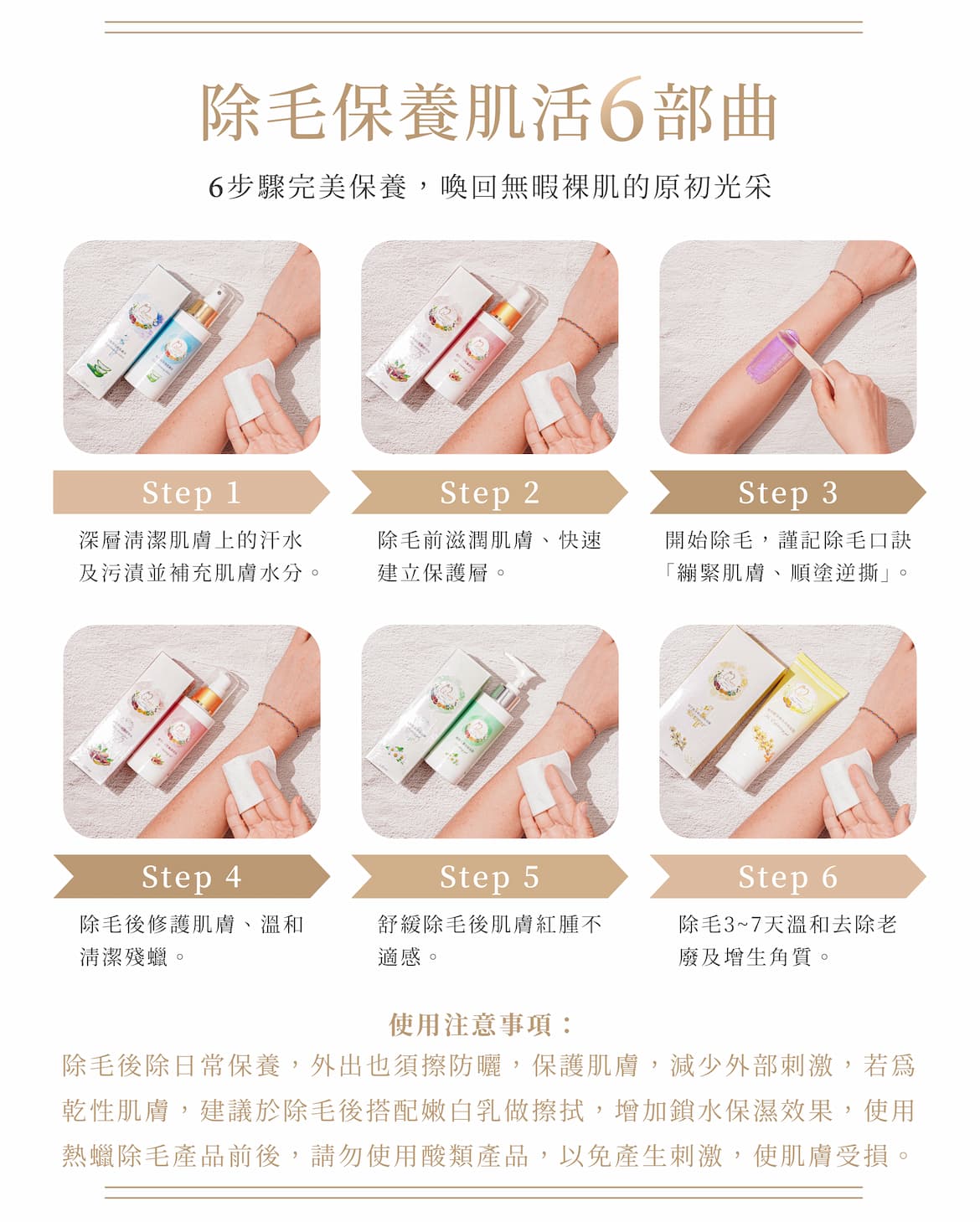 除毛保養肌活6部曲