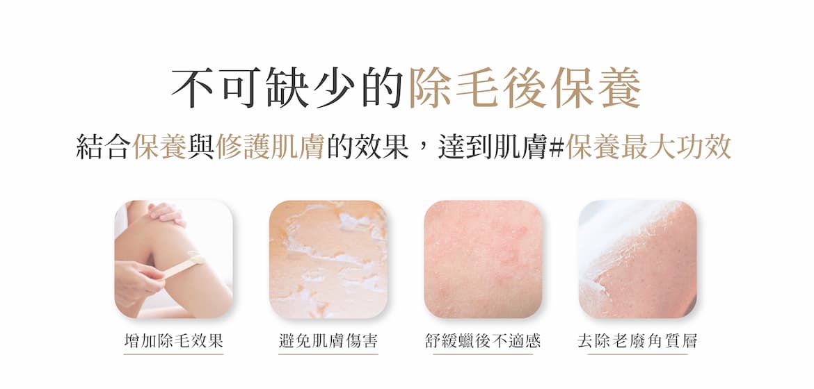 除毛後保養的重要性