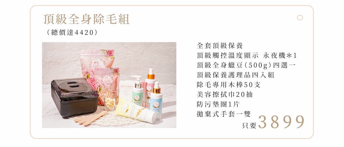 頂級全身除毛組