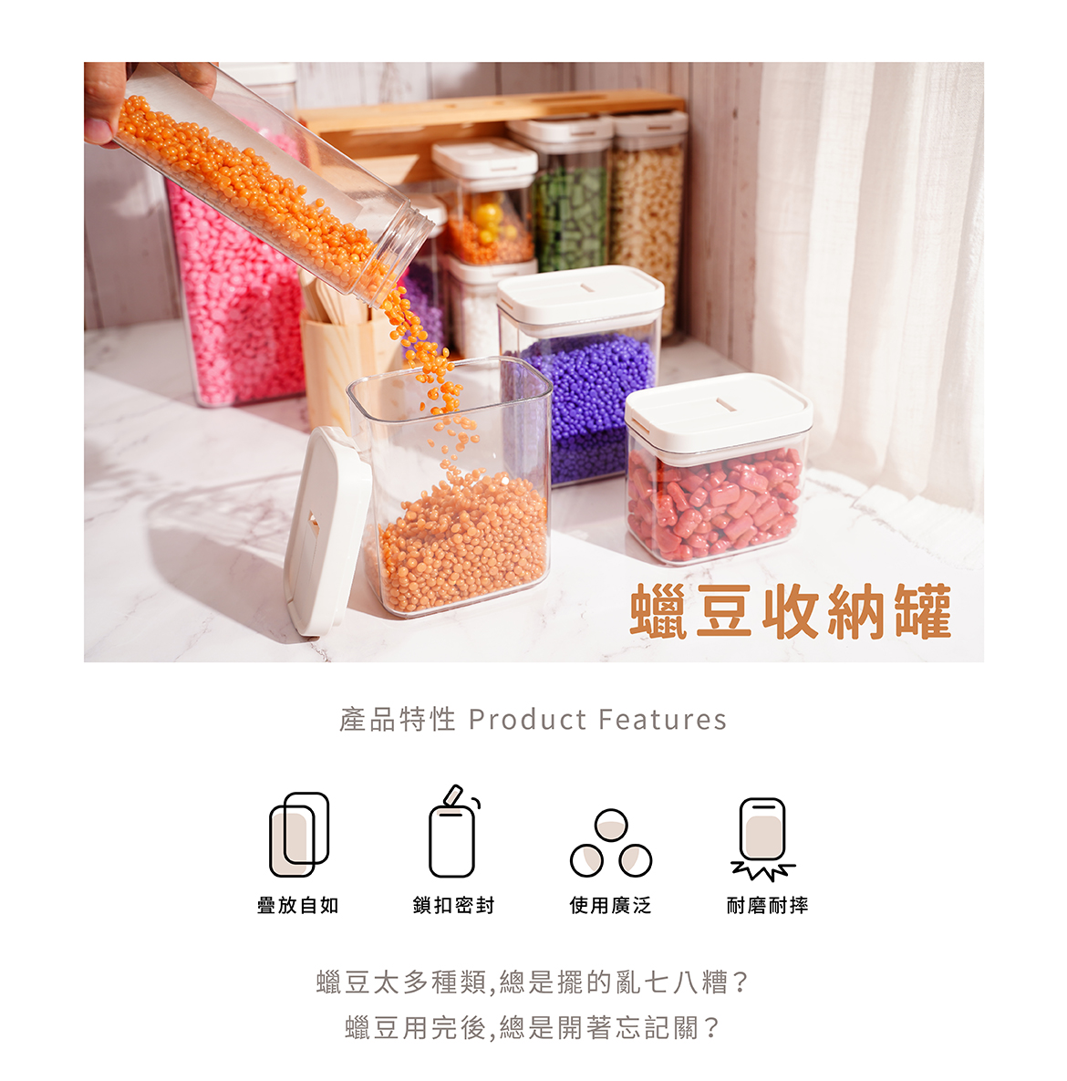 蠟豆收納密封罐特色說明