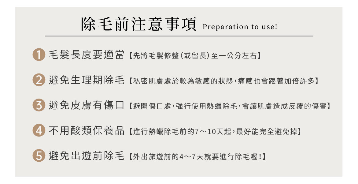 除毛前注意事項