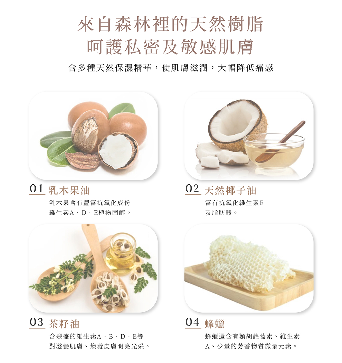 來自森林裡的天然樹脂 呵護私密及敏感肌膚