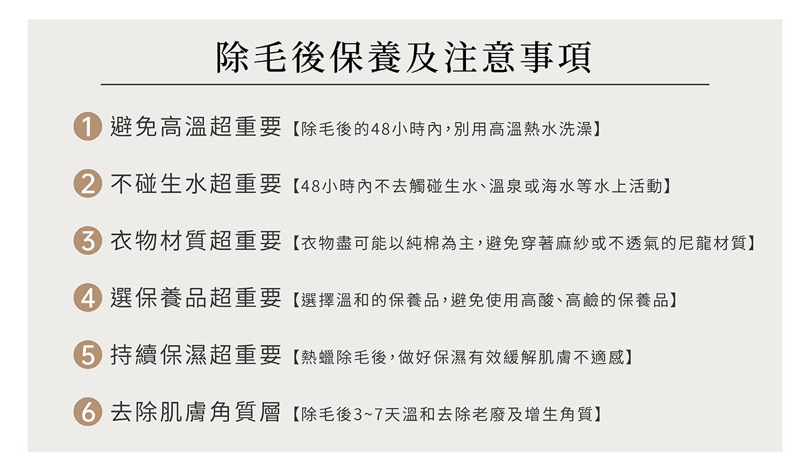 除毛後保養及注意事項